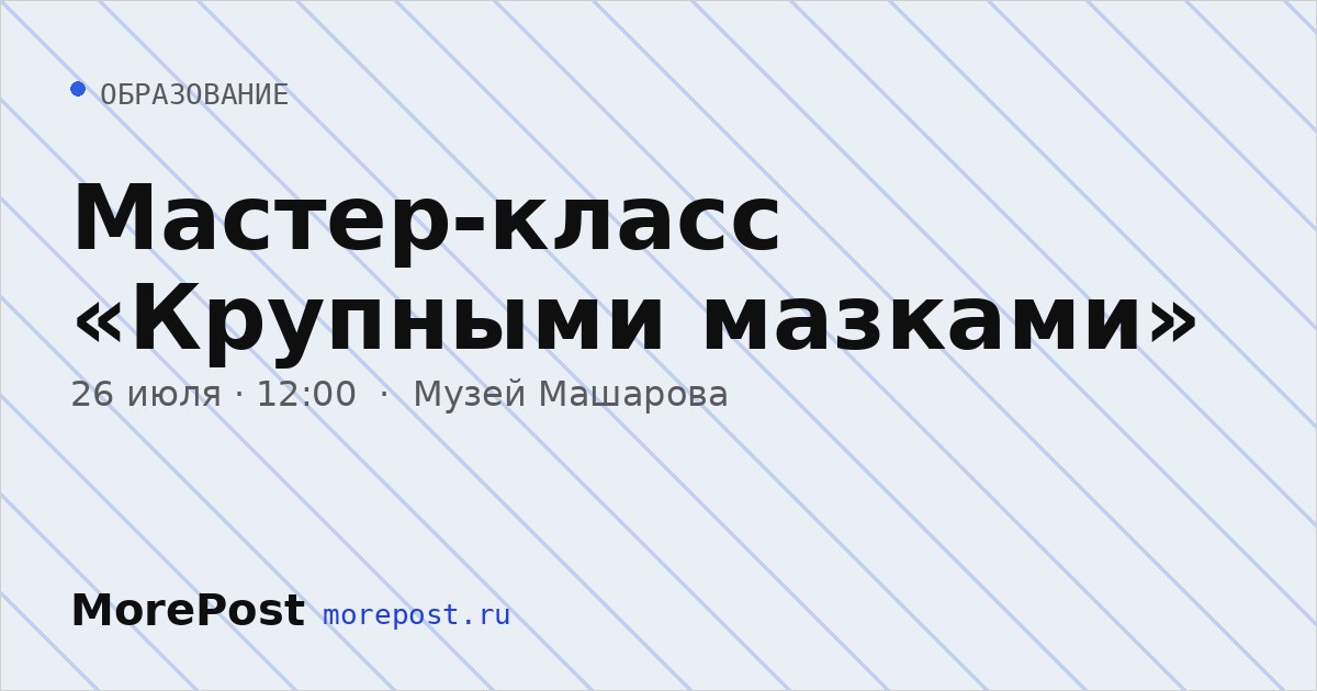Афиша «Мастер-класс «Крупными мазками»»