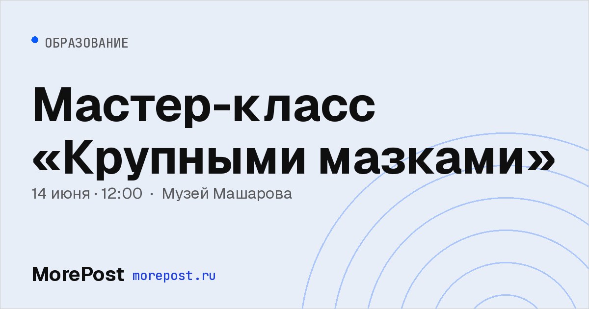 Афиша «Мастер-класс «Крупными мазками»»