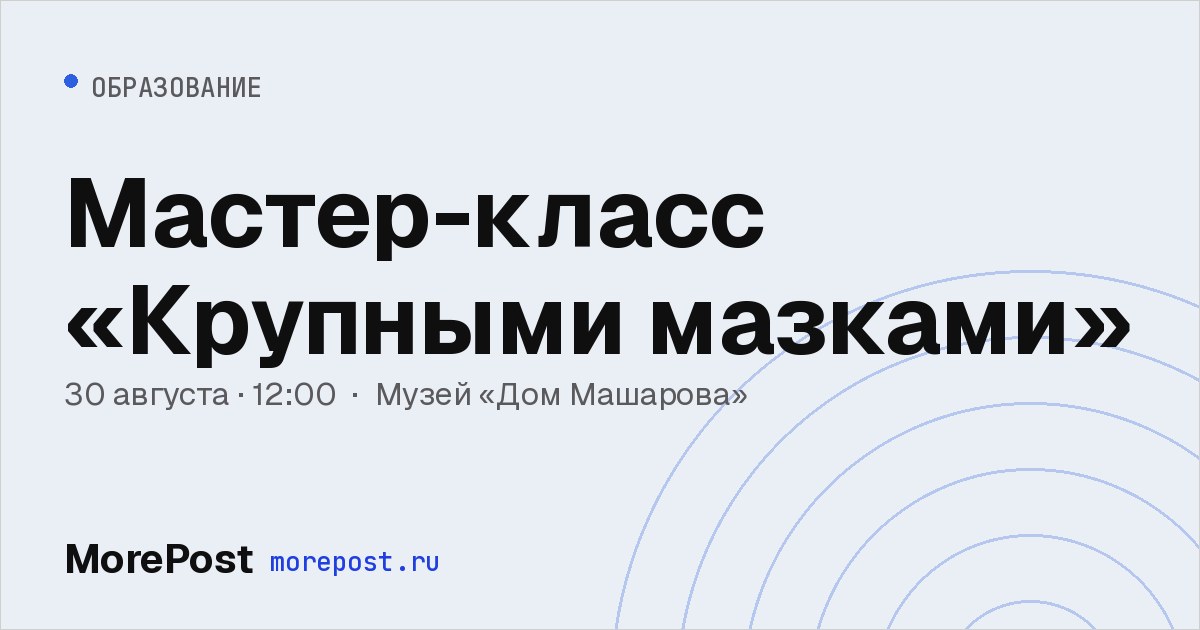 Афиша «Мастер-класс «Крупными мазками»»