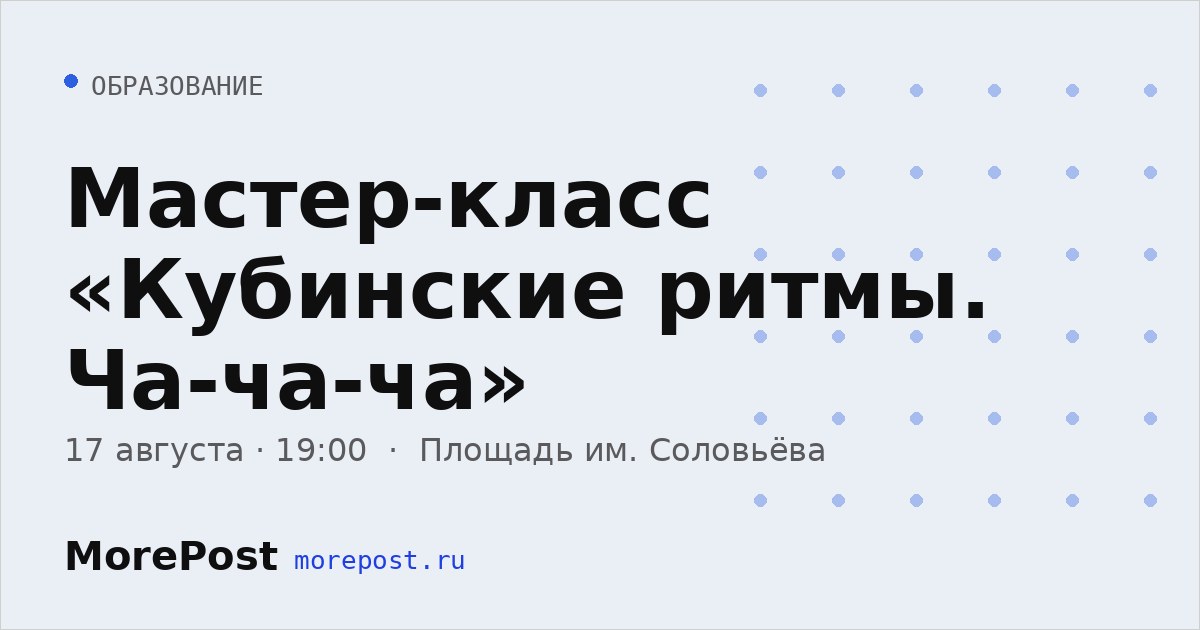 Афиша «Мастер-класс «Кубинские ритмы. Ча-ча-ча»»
