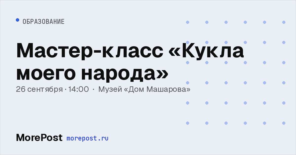 Афиша «Мастер-класс «Кукла моего народа»»