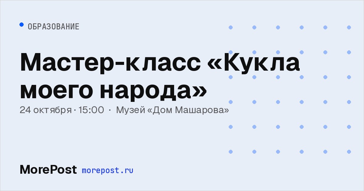 Афиша «Мастер-класс «Кукла моего народа»»