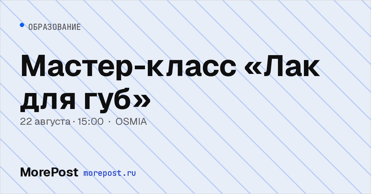 Афиша «Мастер-класс «Лак для губ»»