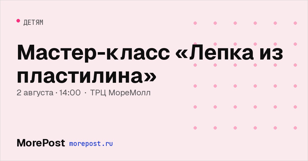 Афиша «Мастер-класс «Лепка из пластилина»»