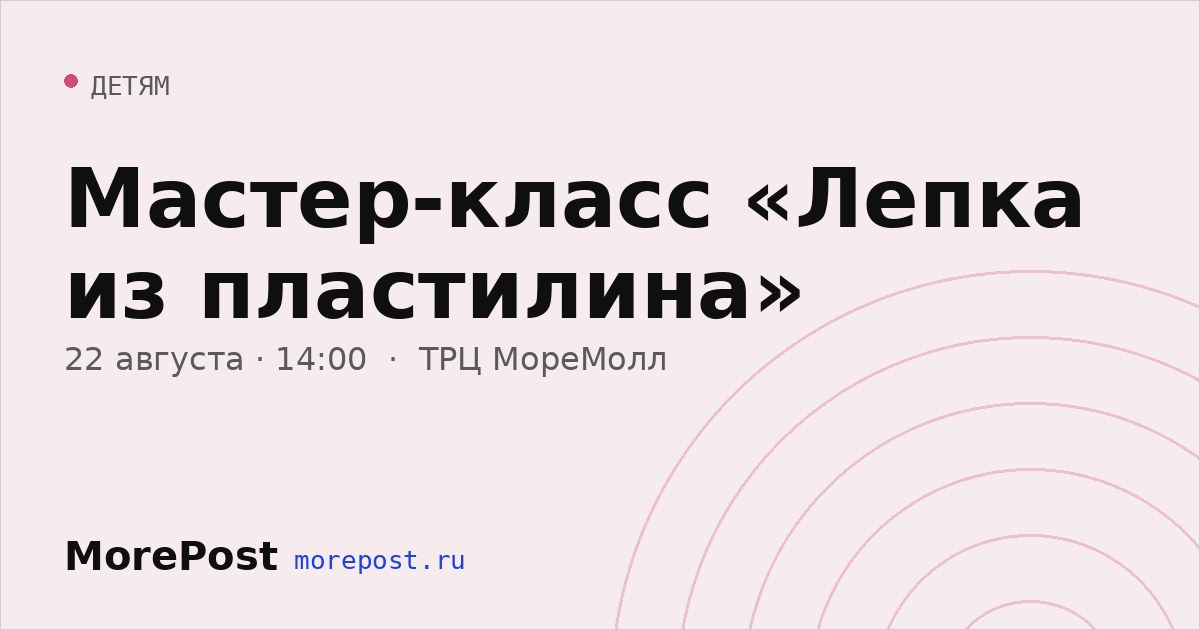 Афиша «Мастер-класс «Лепка из пластилина»»