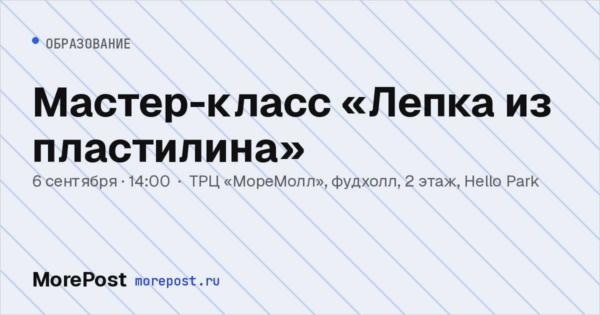 Афиша «Мастер-класс «Лепка из пластилина»»