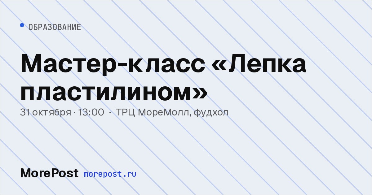 Афиша «Мастер-класс «Лепка пластилином»»