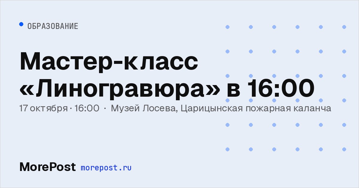 Афиша «Мастер-класс «Линогравюра» в 16:00»