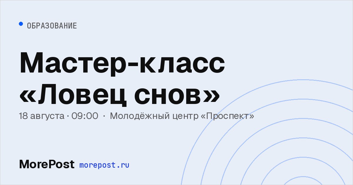 Афиша «Мастер-класс «Ловец снов»»