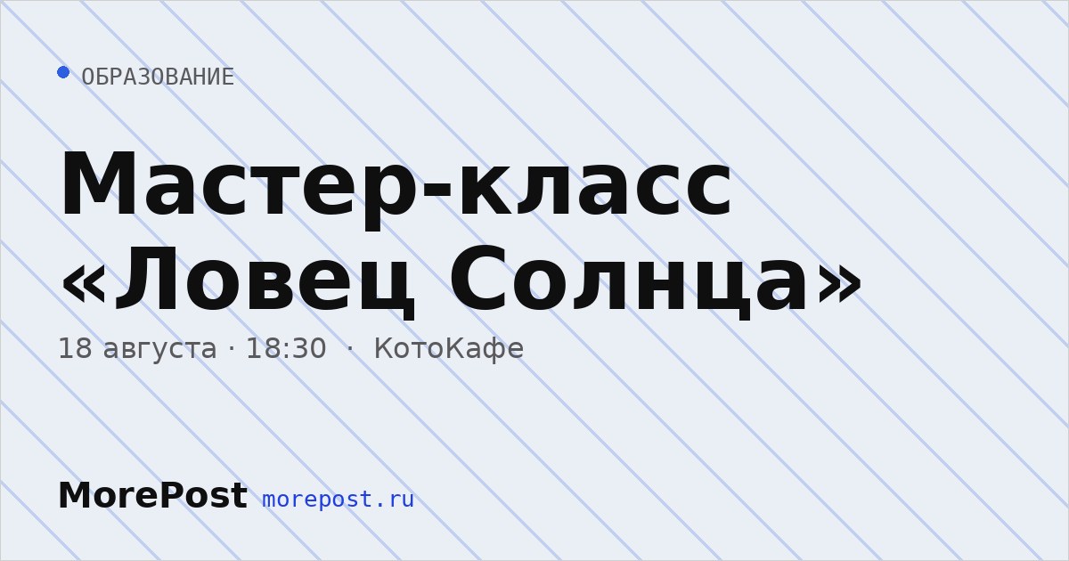 Афиша «Мастер-класс «Ловец Солнца»»