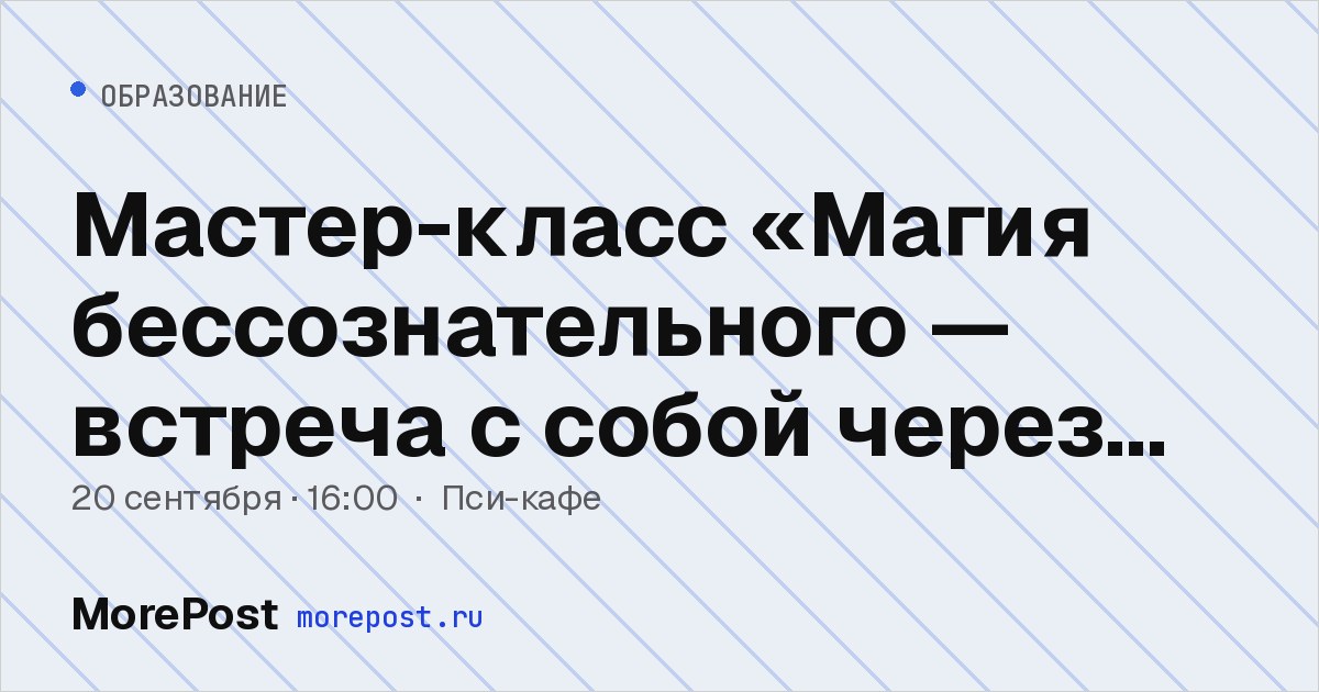 Афиша «Мастер-класс «Магия бессознательного — встреча с собой через рисунок»»