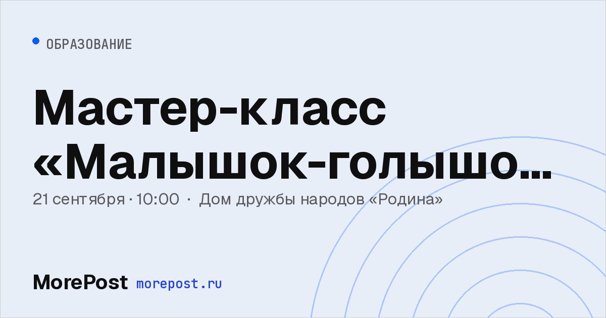 Афиша «Мастер-класс «Малышок-голышок»»