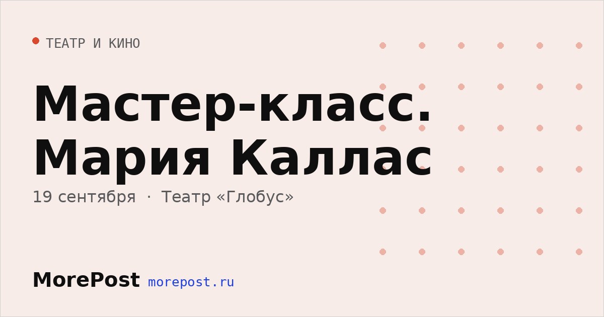 Афиша «Мастер-класс. Мария Каллас»