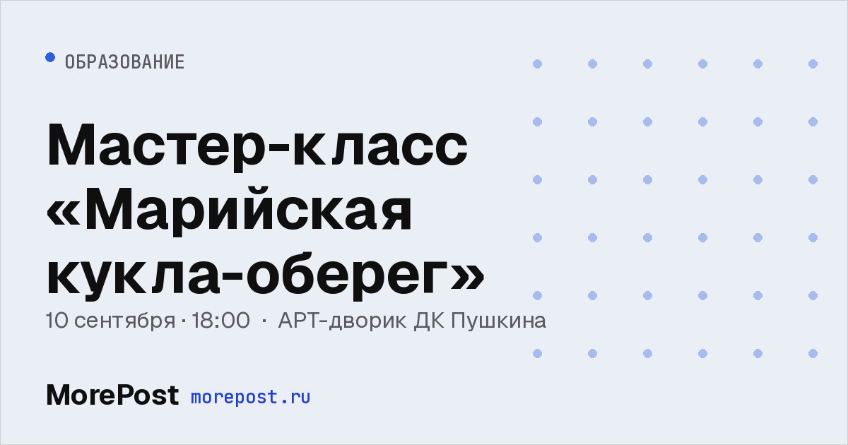 Афиша «Мастер-класс «Марийская кукла-оберег»»