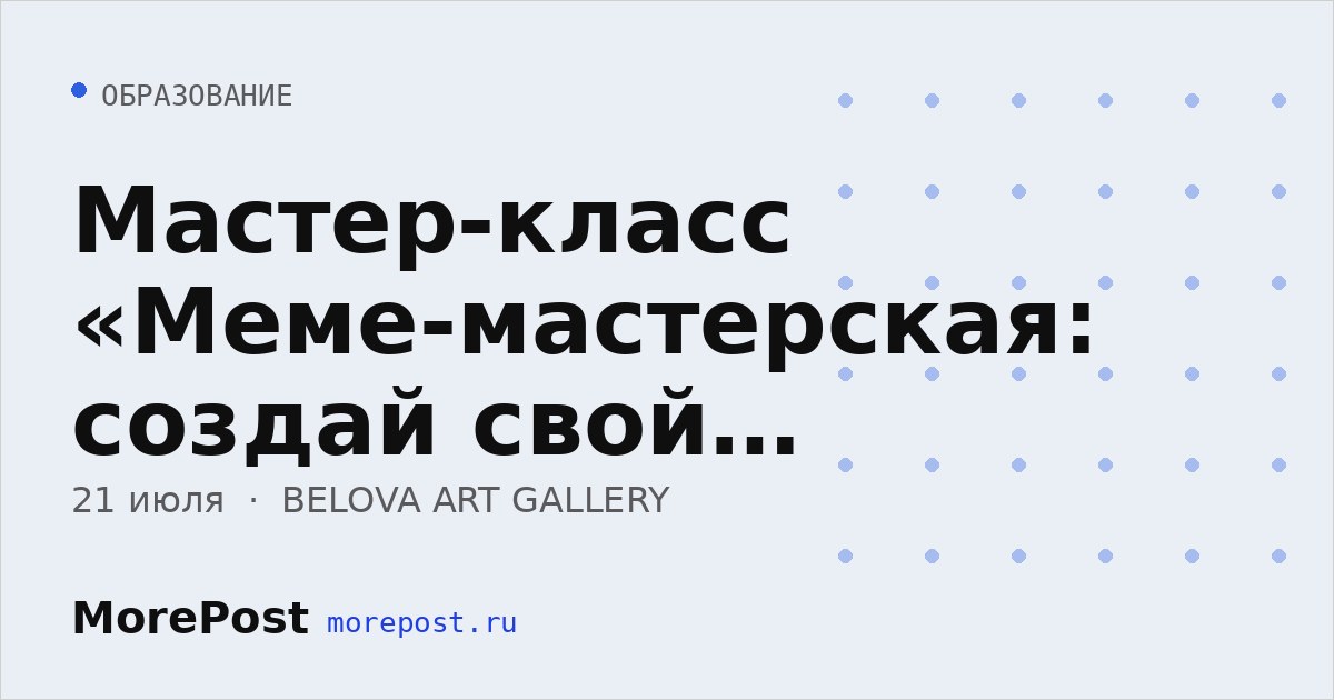 Афиша «Мастер-класс «Меме-мастерская: создай свой стикерпак»»