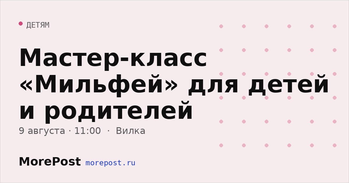 Афиша «Мастер-класс «Мильфей» для детей и родителей»