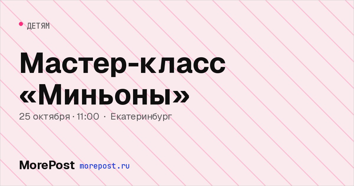 Афиша «Мастер-класс «Миньоны»»