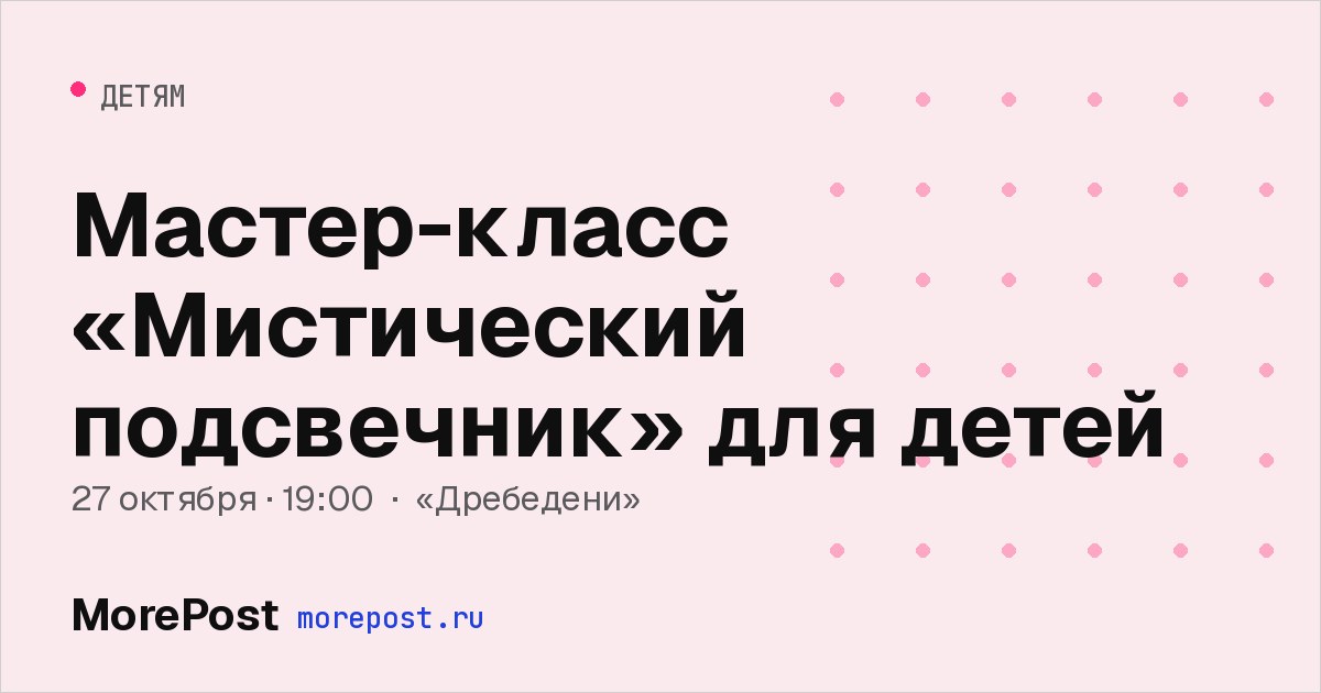 Афиша «Мастер-класс «Мистический подсвечник» для детей»
