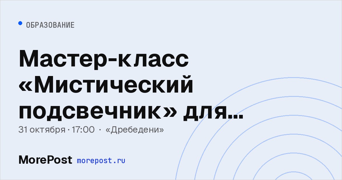 Афиша «Мастер-класс «Мистический подсвечник» для взрослых»