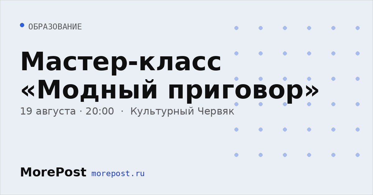 Афиша «Мастер-класс «Модный приговор»»