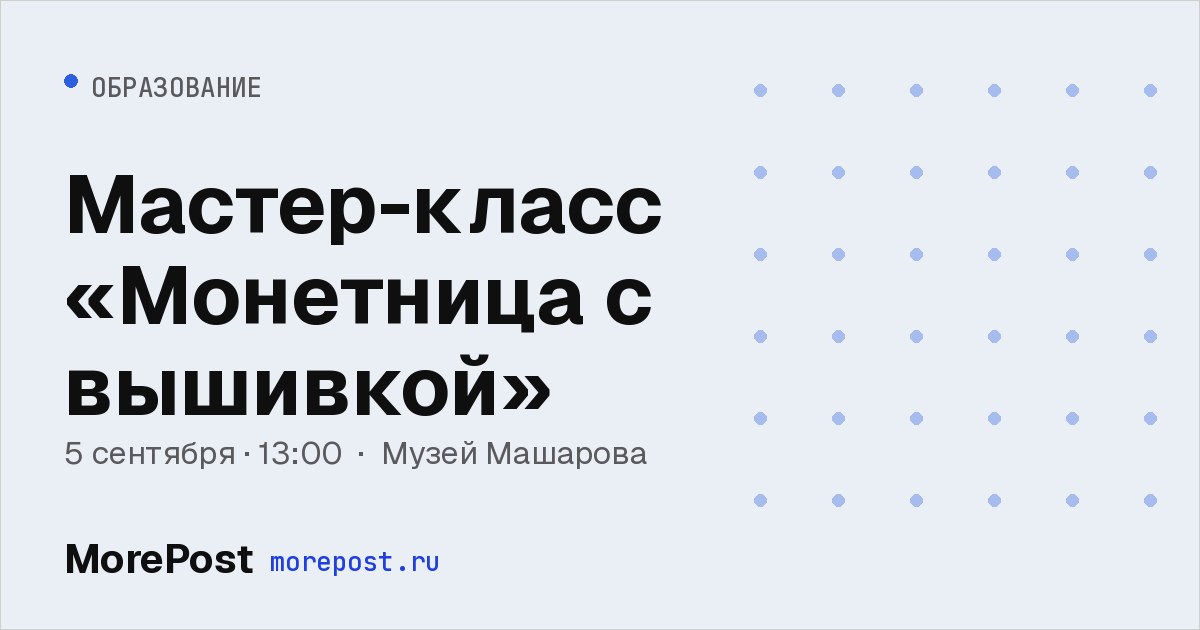 Афиша «Мастер-класс «Монетница с вышивкой»»