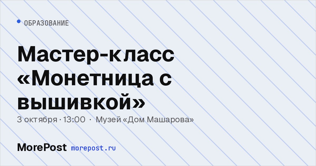 Афиша «Мастер-класс «Монетница с вышивкой»»