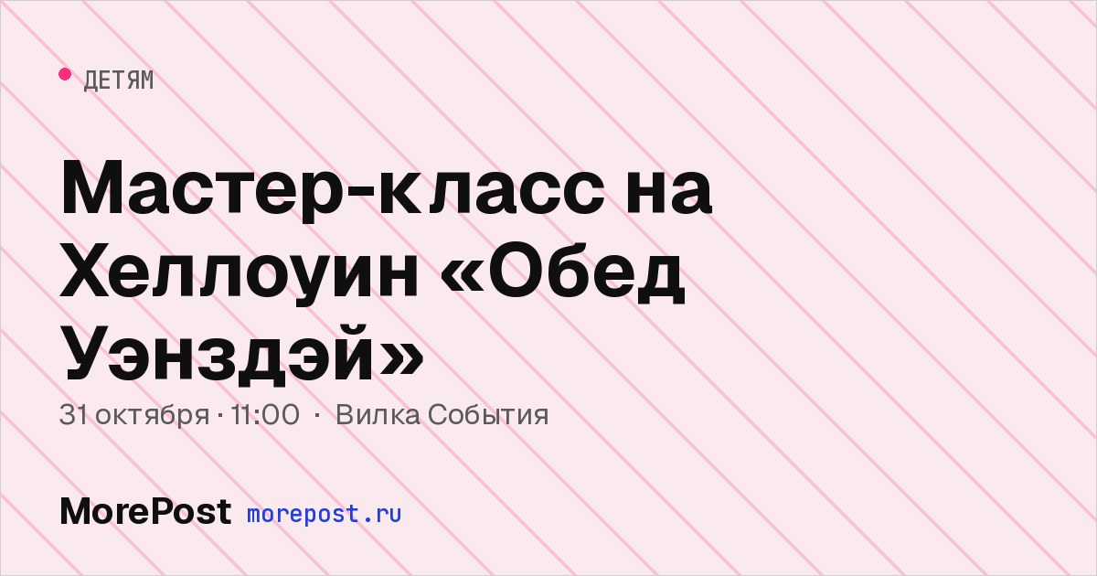 Афиша «Мастер-класс на Хеллоуин «Обед Уэнздэй»»