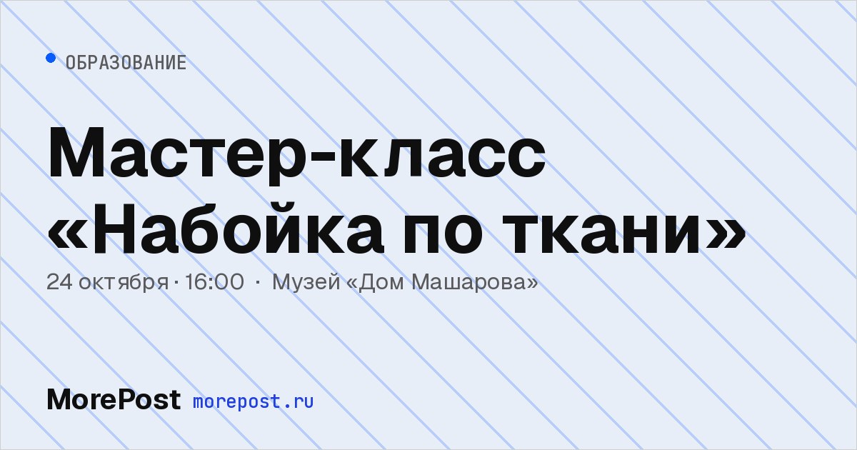 Афиша «Мастер-класс «Набойка по ткани»»