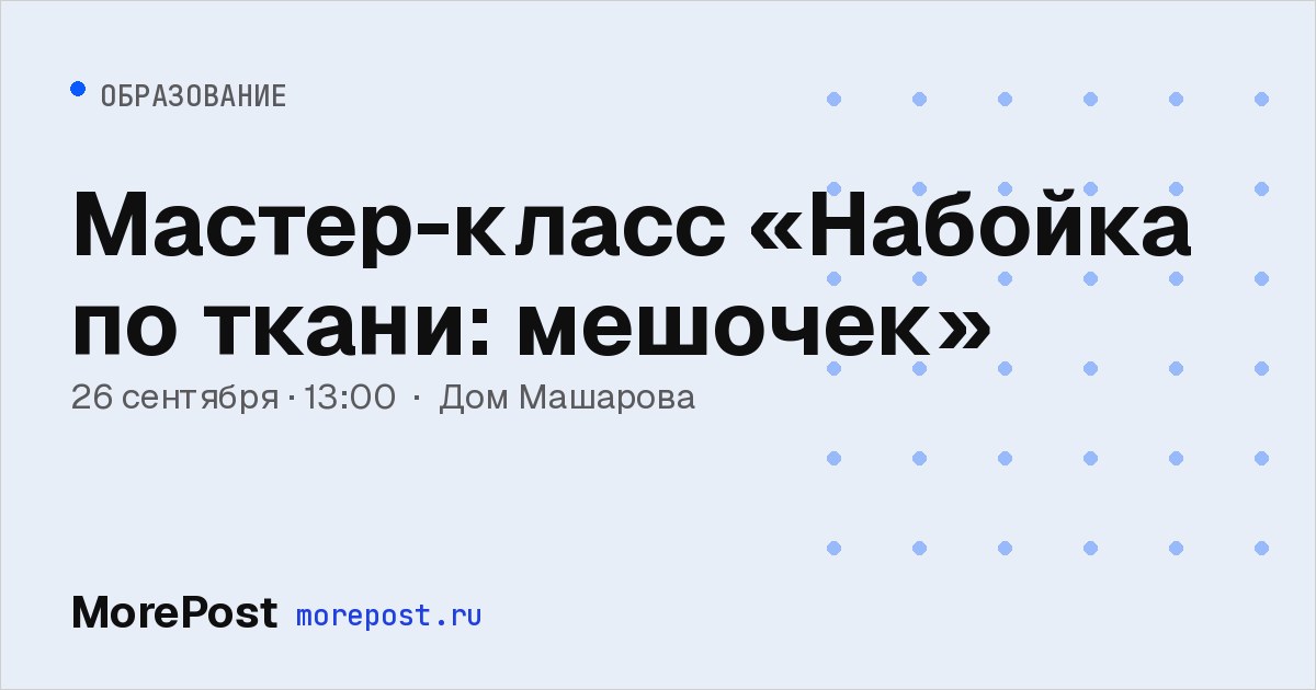 Афиша «Мастер-класс «Набойка по ткани: мешочек»»