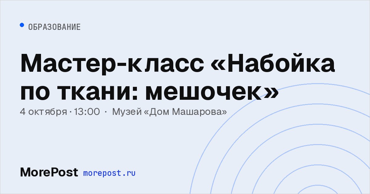 Афиша «Мастер-класс «Набойка по ткани: мешочек»»