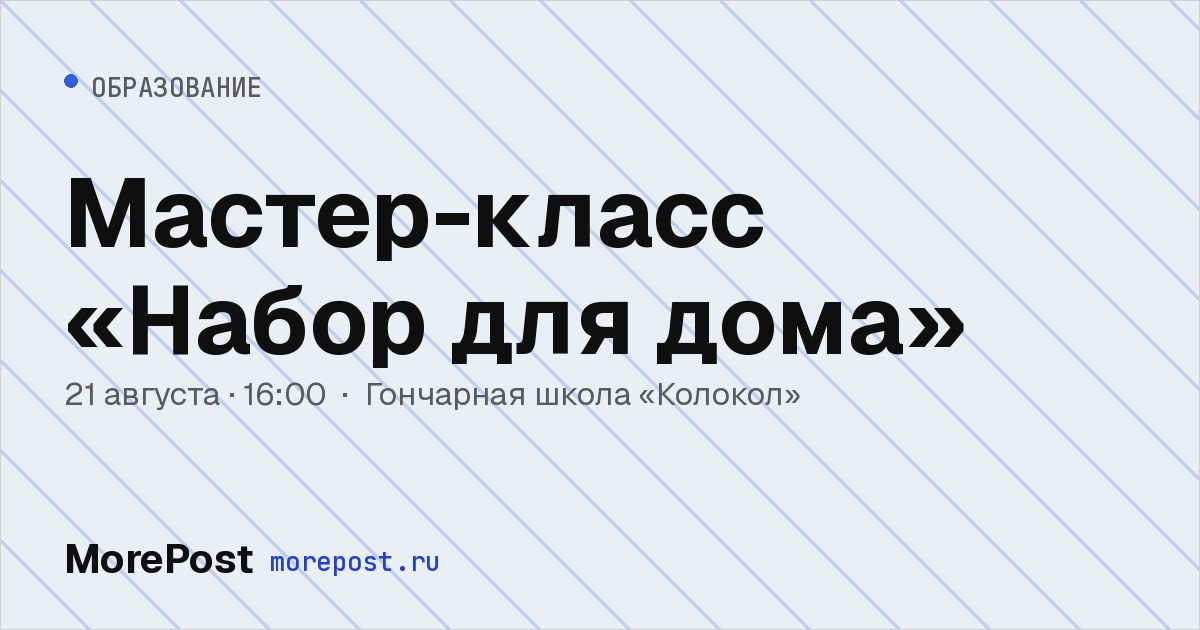 Афиша «Мастер-класс «Набор для дома»»