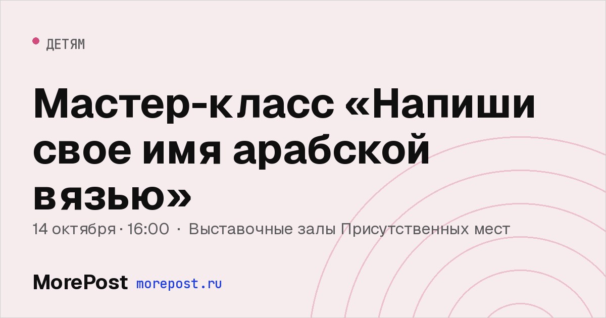 Афиша «Мастер-класс «Напиши свое имя арабской вязью»»