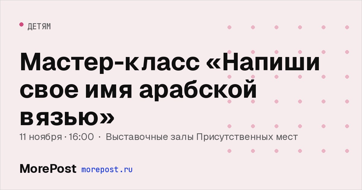 Афиша «Мастер-класс «Напиши свое имя арабской вязью»»