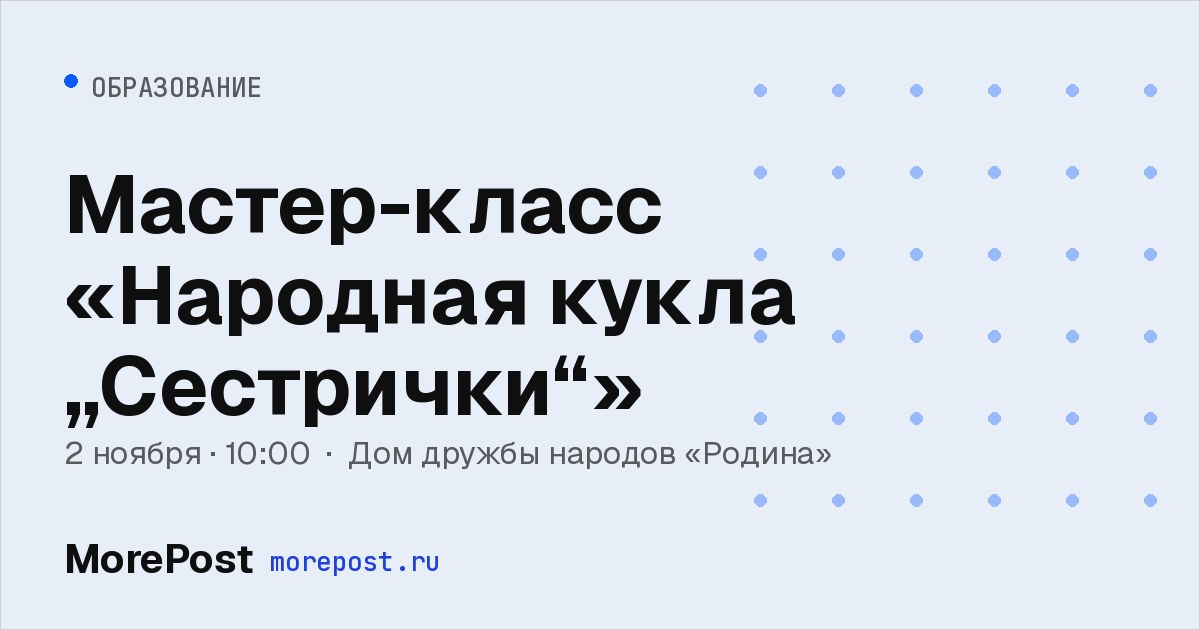 Афиша «Мастер-класс «Народная кукла „Сестрички“»»