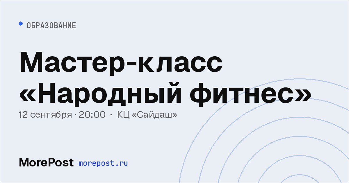 Афиша «Мастер-класс «Народный фитнес»»
