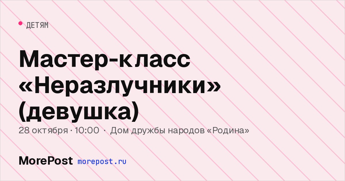Афиша «Мастер-класс «Неразлучники» (девушка)»