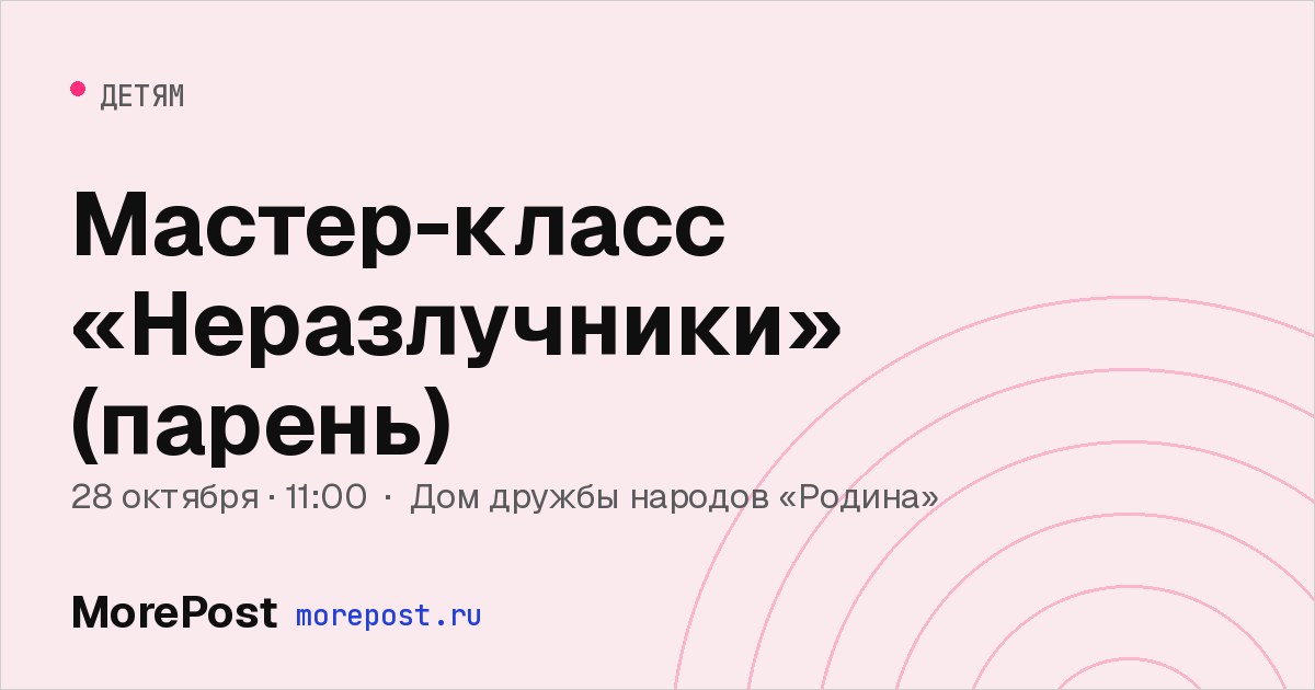 Афиша «Мастер-класс «Неразлучники» (парень)»
