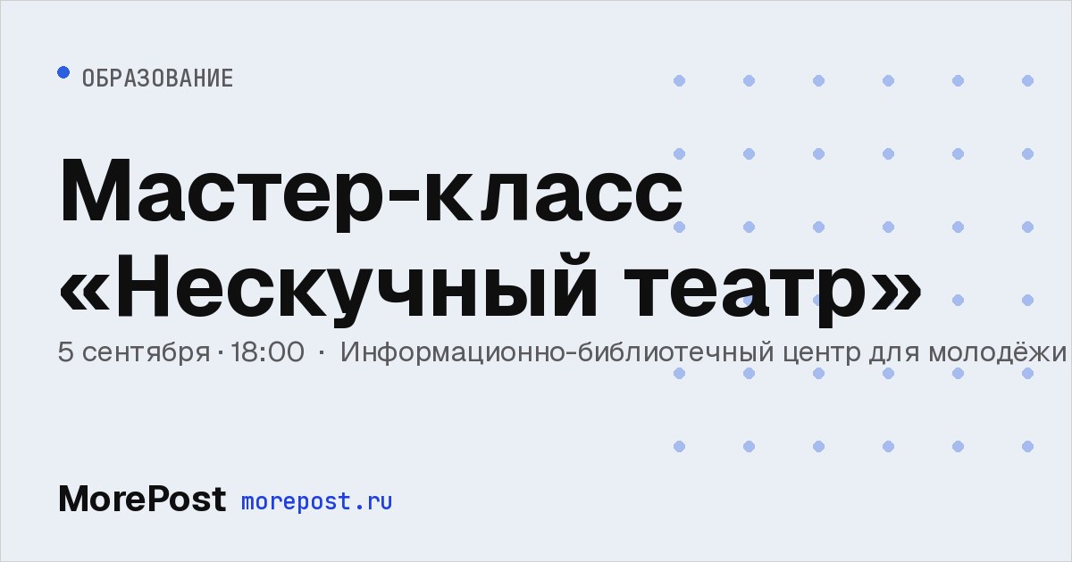 Афиша «Мастер-класс «Нескучный театр»»