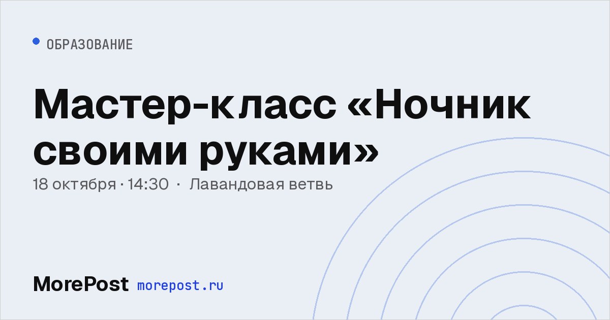 Афиша «Мастер-класс «Ночник своими руками»»