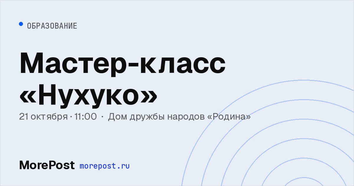 Афиша «Мастер-класс «Нухуко»»