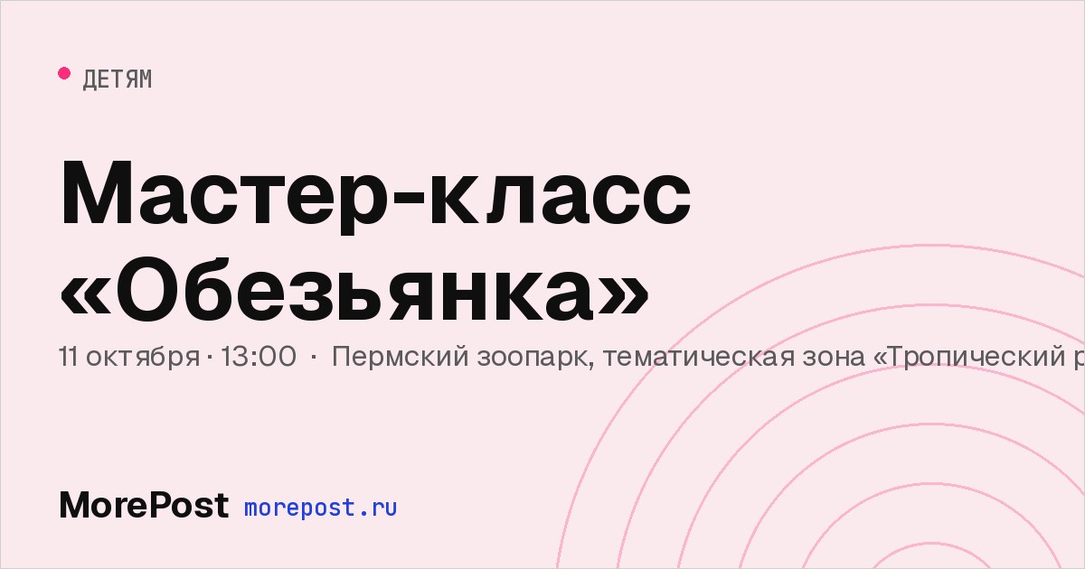 Афиша «Мастер-класс «Обезьянка»»