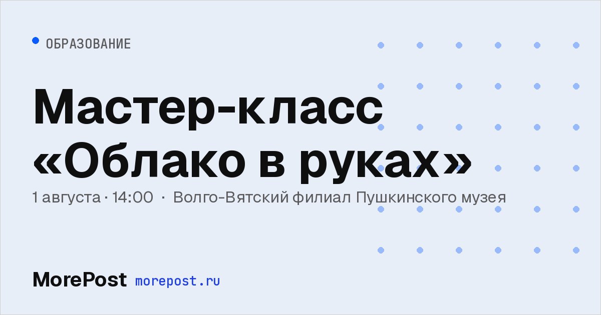 Афиша «Мастер-класс «Облако в руках»»