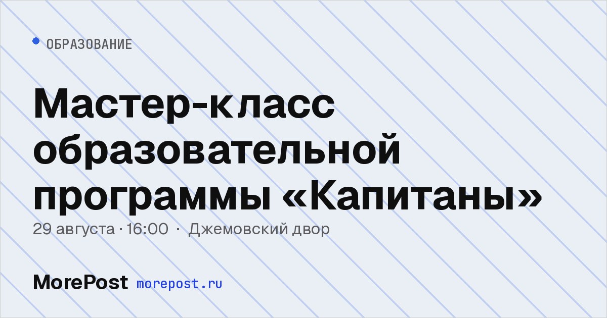 Афиша «Мастер-класс образовательной программы «Капитаны»»