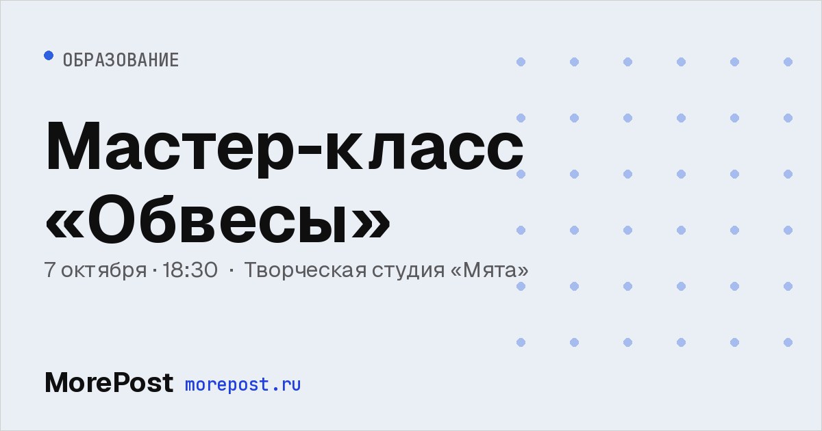 Афиша «Мастер-класс «Обвесы»»