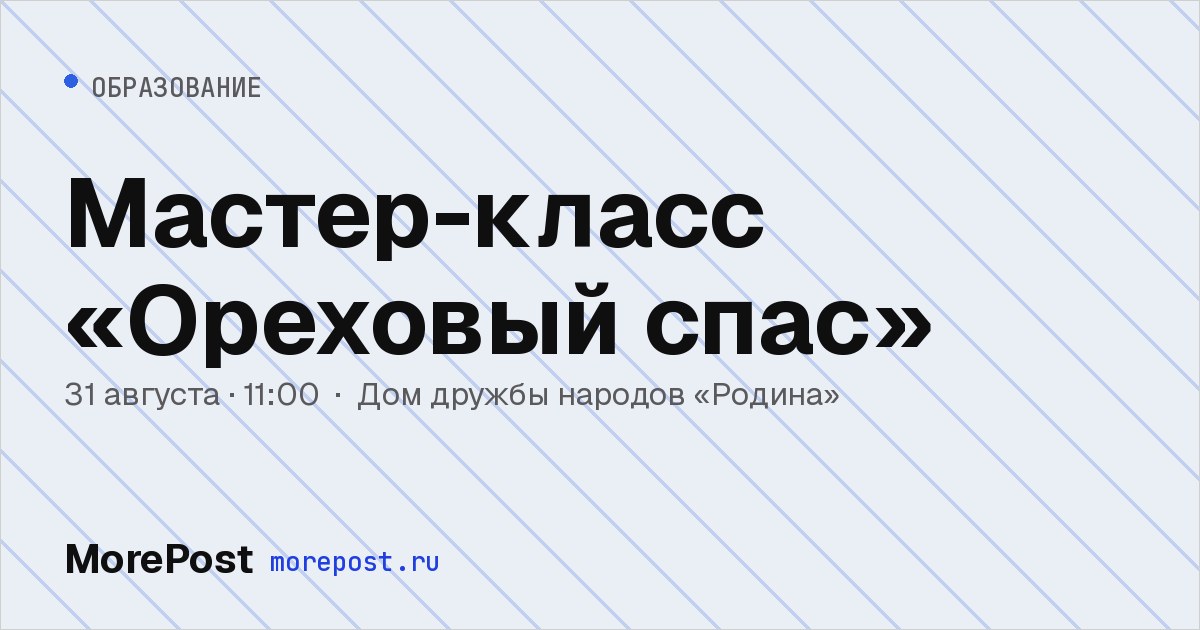 Афиша «Мастер-класс «Ореховый спас»»