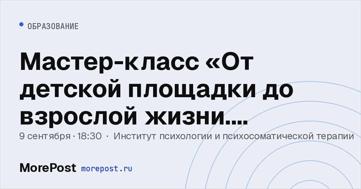Афиша «Мастер-класс «От детской площадки до взрослой жизни. Сиблинги»»