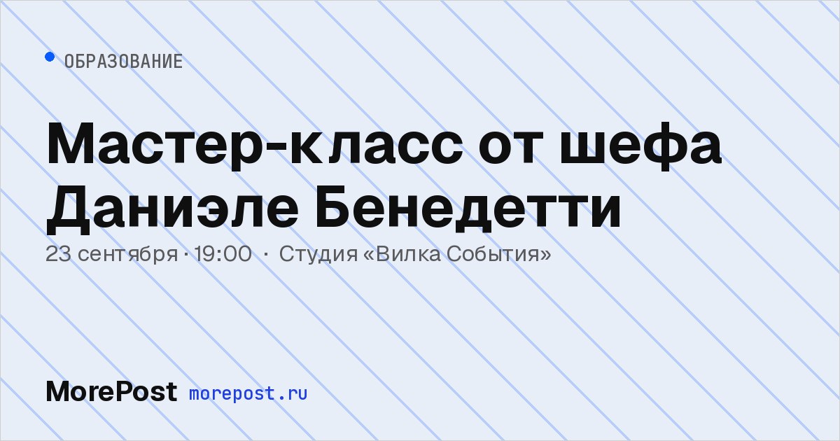 Афиша «Мастер-класс от шефа Даниэле Бенедетти»