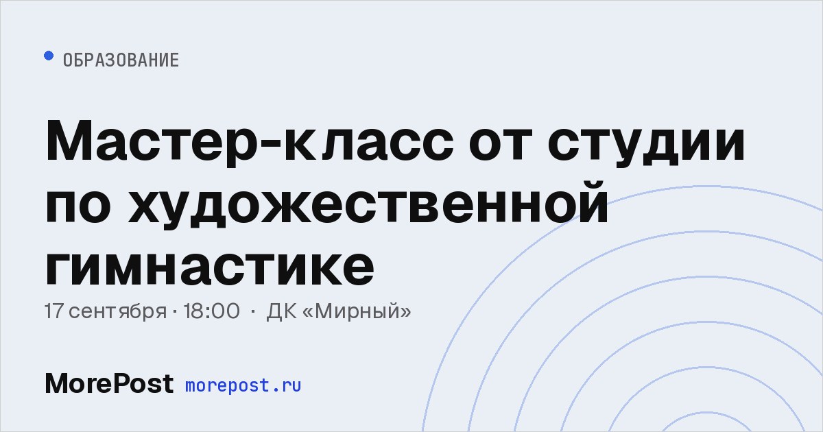 Афиша «Мастер-класс от студии по художественной гимнастике»