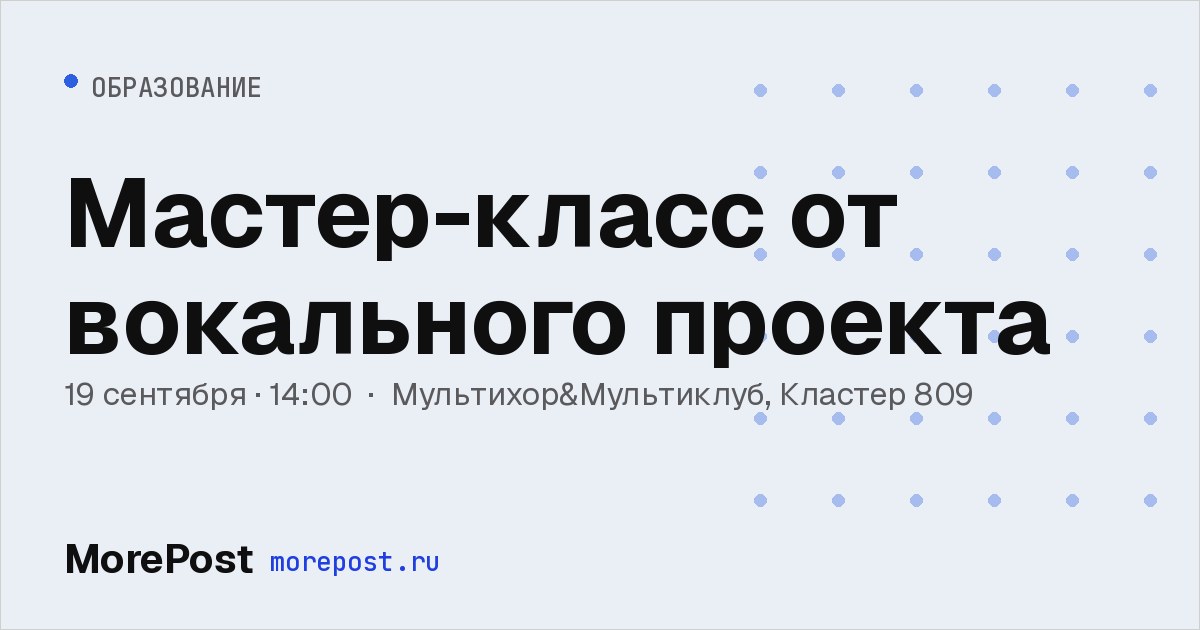 Афиша «Мастер-класс от вокального проекта»