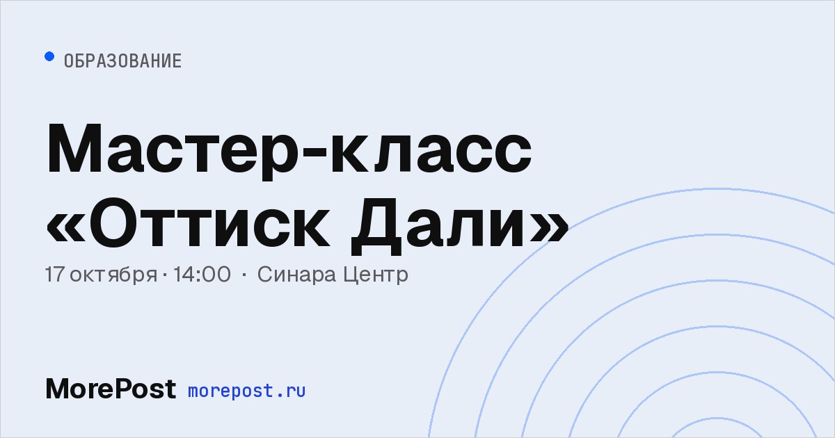 Афиша «Мастер-класс «Оттиск Дали»»